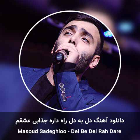 دانلود آهنگ دل به دل راه داره جذابی عشقم مسعود صادقلو
